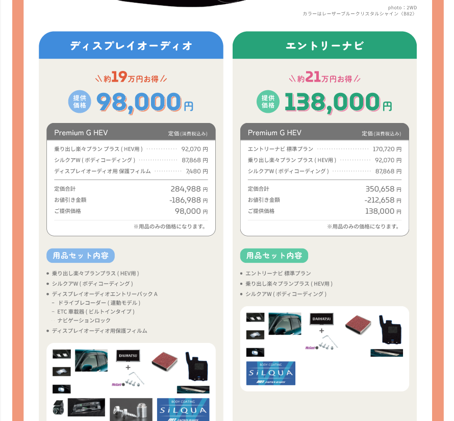 選ぶ楽しさ、走る喜び、新車をもっと「あなた色」に！栃木ダイハツ快適用品特別プラン